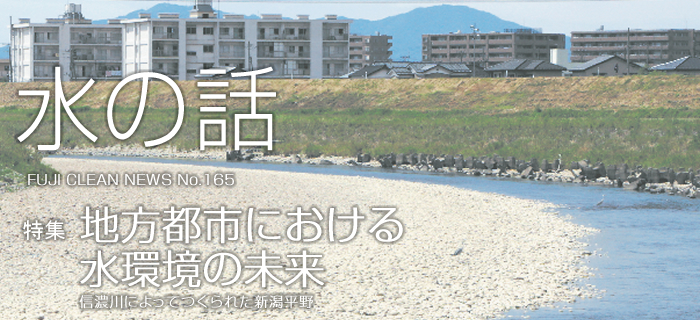 水の話 No.165 特集 地方都市における水環境の未来 信濃川によってつくられた新潟平野