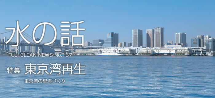 水の話 No.166 特集 東京湾再生 東京湾の里海づくり