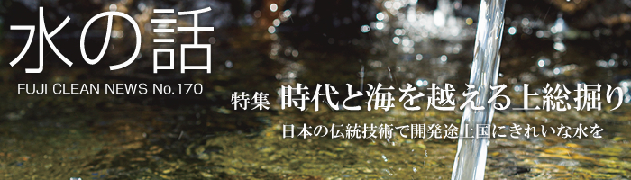 水の話 No.170 特集 時代と海を越える上総掘り 日本の伝統技術で開発途上国にきれいな水を