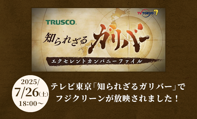 テレビ東京「知られざるガリバー」でフジクリーンが放映されました!
