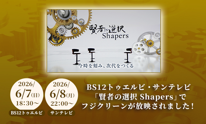 BS12トゥエルビ・サンテレビ 「賢者の選択 Shapers」ででフジクリーンが放映されました！