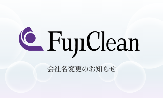 会社名変更のお知らせ