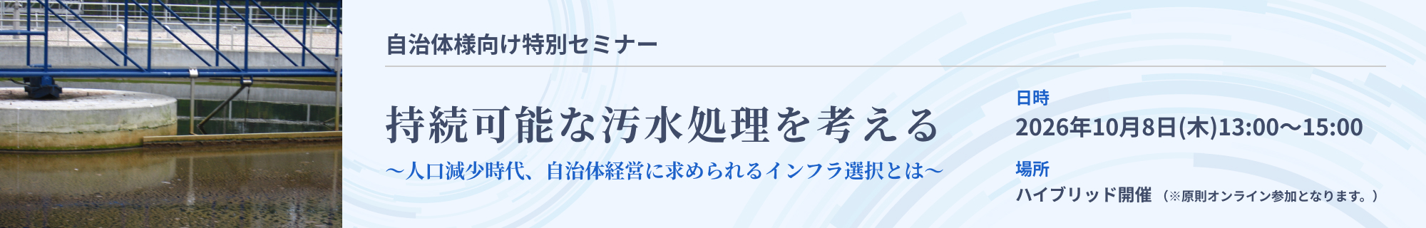 自治体様向け特別セミナー「持続可能な汚水処理を考える　〜人口減少時代、自治体経営に求められるインフラ選択とは〜」を開催します。