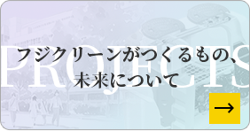 フジクリーンがつくるもの、未来について