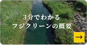 3分でわかるフジクリーンの概要
